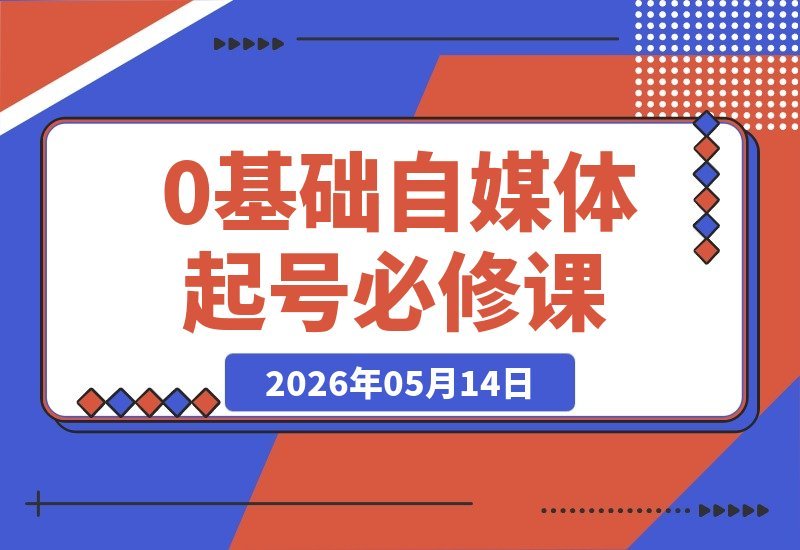 零基础自媒体起号全攻略，抖音+小红书+视频号全域运营变现秘籍-梧桐有术