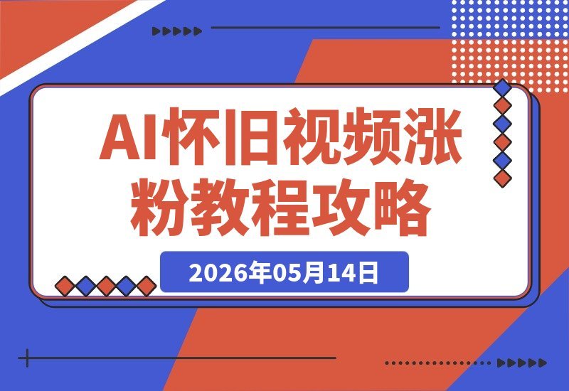 AI怀旧视频制作，单条吸粉5千，7天粉丝破3W+，零基础实操与变现-梧桐有术