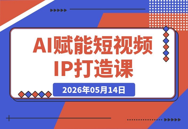 AI驱动短视频IP孵化全攻略：定位、爆款文案、AI视频生成-梧桐有术