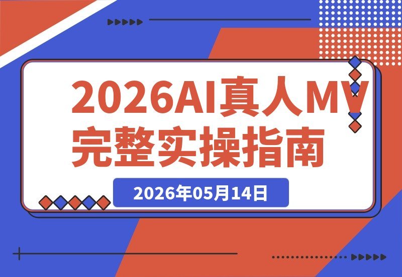独家AI真人MV课程，手把手拆解人物一致性完整方案-梧桐有术