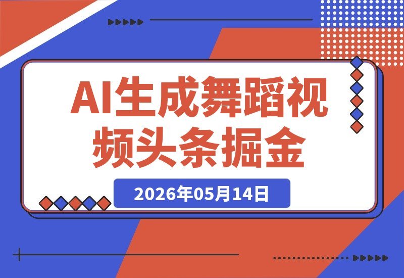 AI生成禁欲舞蹈视频，一篇文章引爆流量，头条号矩阵轻松日赚千元-梧桐有术