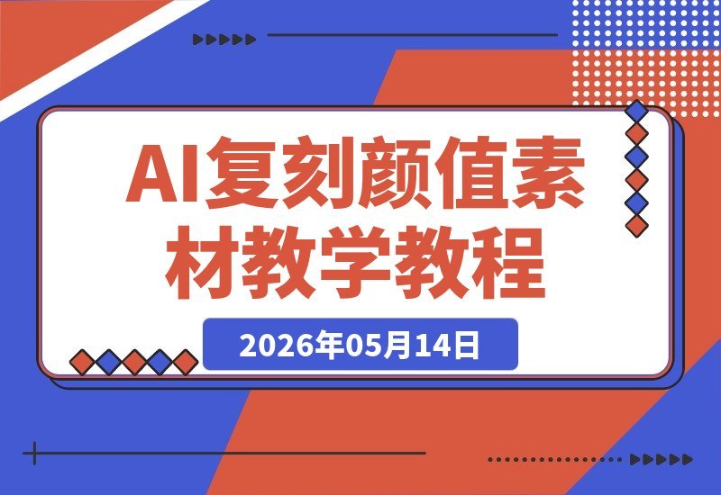 AI重塑颜值素材教程|大神5月新出AI美女教学视频,精品复刻课程-梧桐有术