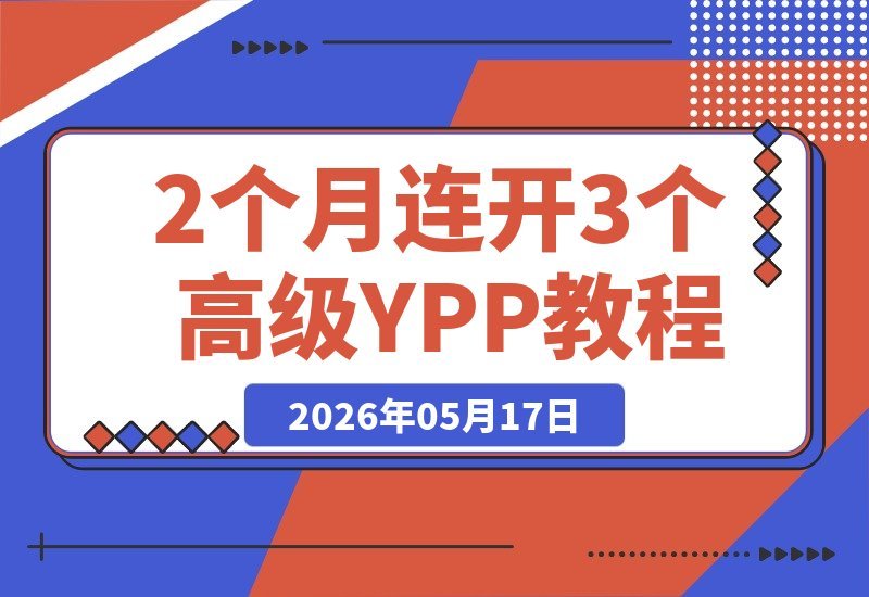 从5个月零收入到2个月连开3个高级YPP，斩获1.5亿播放！-梧桐有术