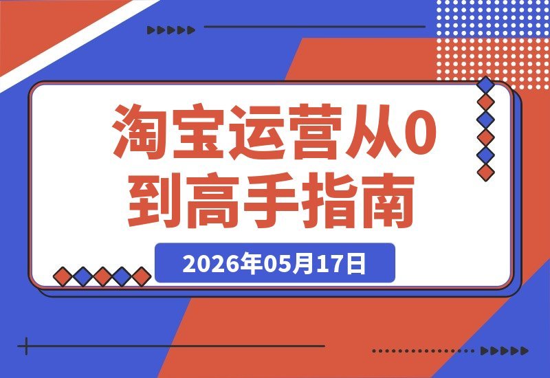 淘宝金牌运营实战课：系统攻克运营难题，助你从小白进阶高手-梧桐有术