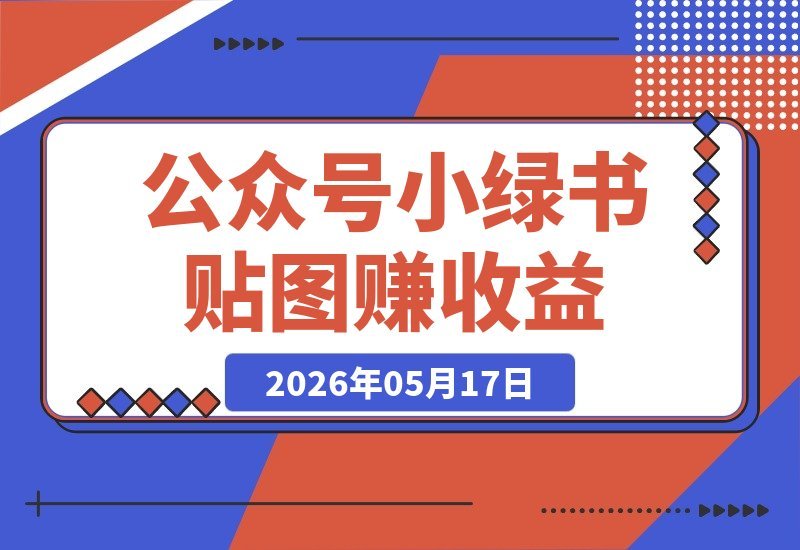 小绿书贴图项目实操指南：轻松赚收益，少走90%弯路的副业玩法-梧桐有术