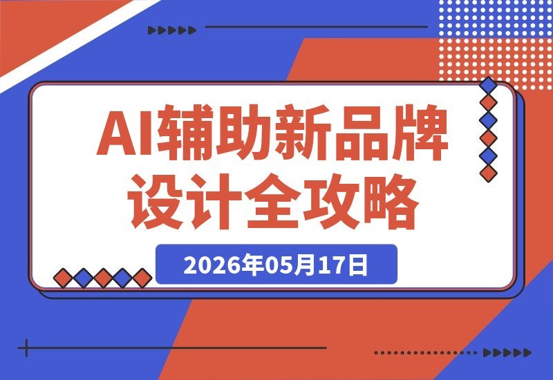 全模块实操+加餐+作业评改 新品牌设计AI辅助计划-梧桐有术