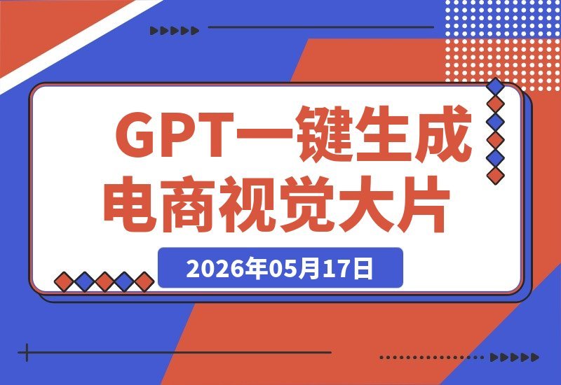 电商设计师必备！GPT-Image2一键打造专业视觉大片-梧桐有术