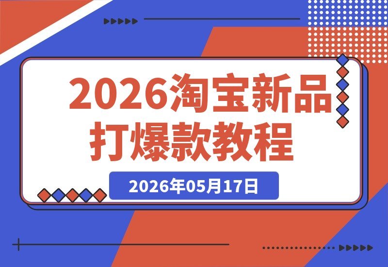 淘宝新品爆款速成攻略：全站推广+孵化机制+提报冲顶深度教学-梧桐有术