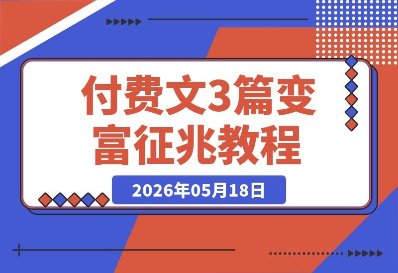付费文章精选:变富前的6大征兆、教你抵御社会诱惑的实用方法-梧桐有术