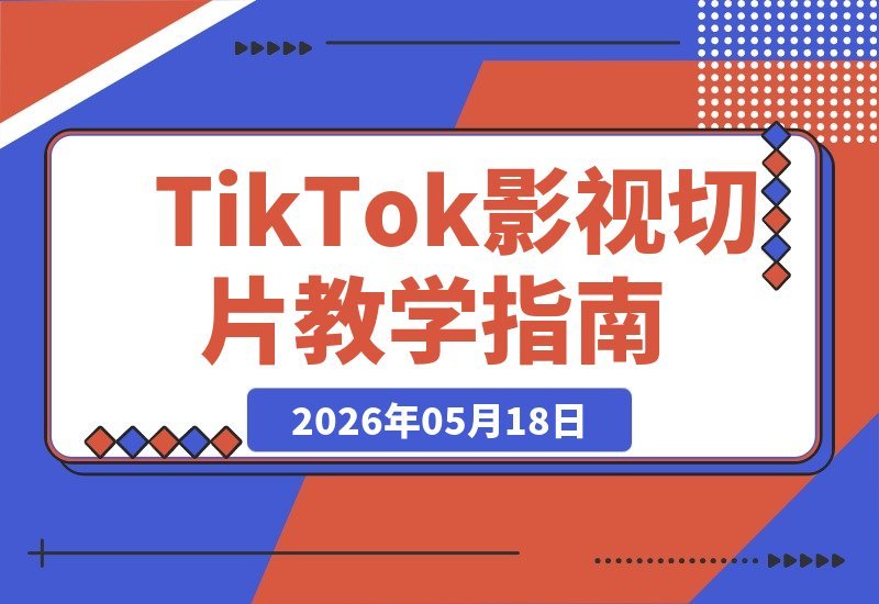 5月初最新TikTok影视切片教程，轻松过原创，稳拿Tk中视频收益！-梧桐有术