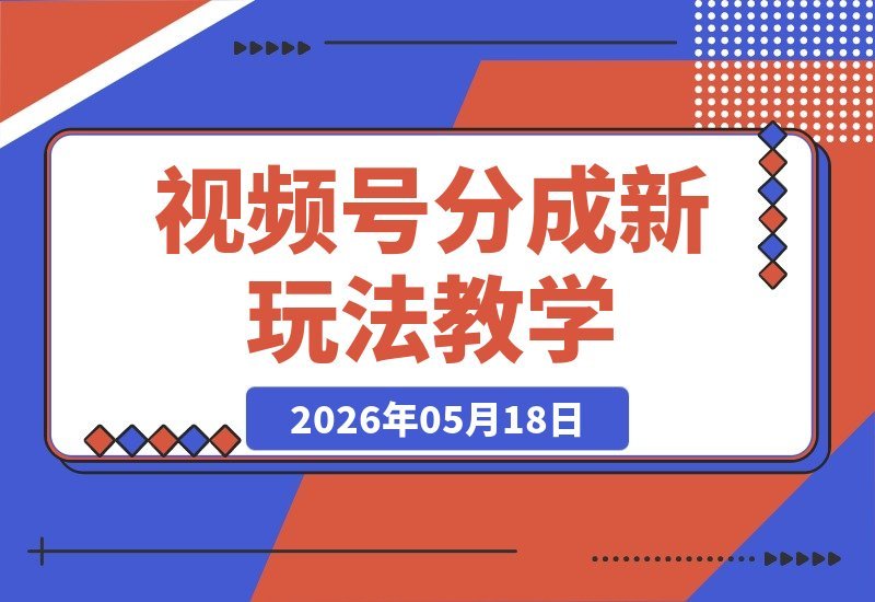 小众赛道揭秘！外面收费399的视频号分成新玩法，手把手教你操作-梧桐有术