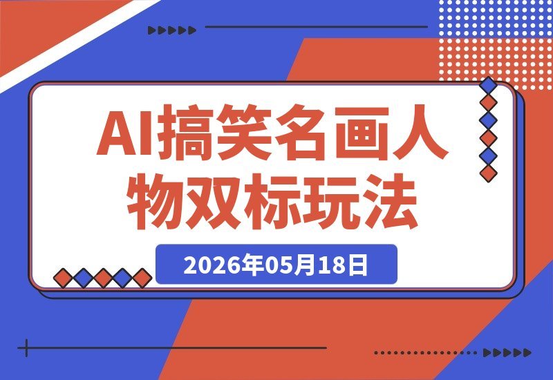 名画人物双标名场面，3天躺赚3k+爆款套路拆解，小白也能轻松上手-梧桐有术