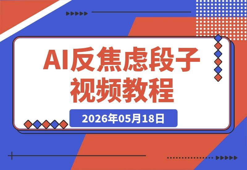 AI打造“反内耗段子”视频，323万粉博主的爆款秘诀-梧桐有术