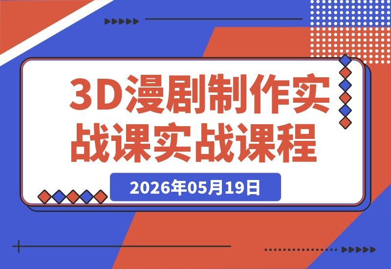 轻松掌握3D漫剧制作：从剧本到出片，一步到位玩转流量变现-梧桐有术