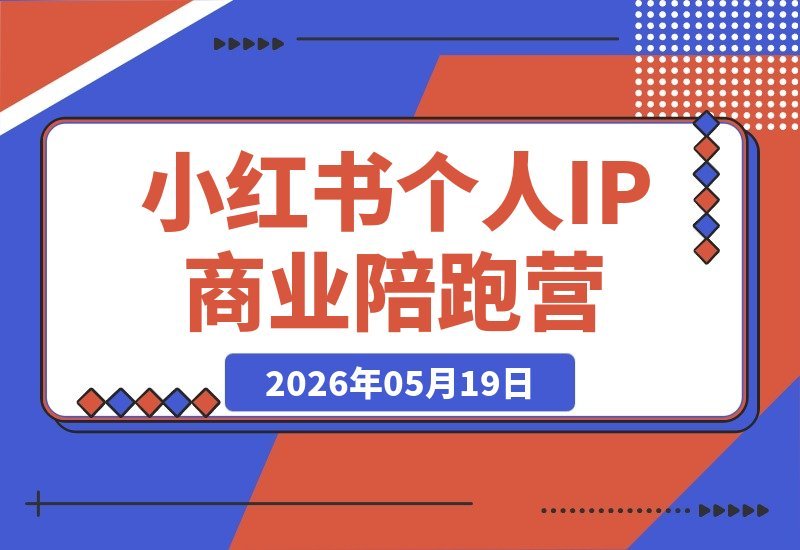 小红书季度个人IP陪跑计划：零基础打造高价值品牌，深耕流量变现-梧桐有术