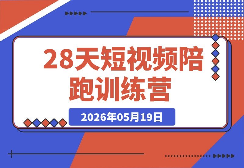 28天短视频陪跑营：保姆级IP孵化，打破流量壁垒，打造爆款账号-梧桐有术