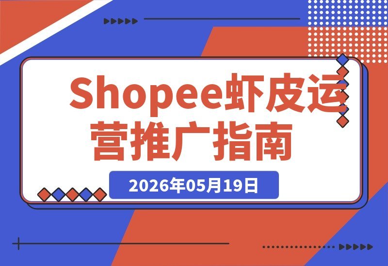 虾皮Shopee运营推广实战班：助力进阶卖家提升效率、实现增长-梧桐有术