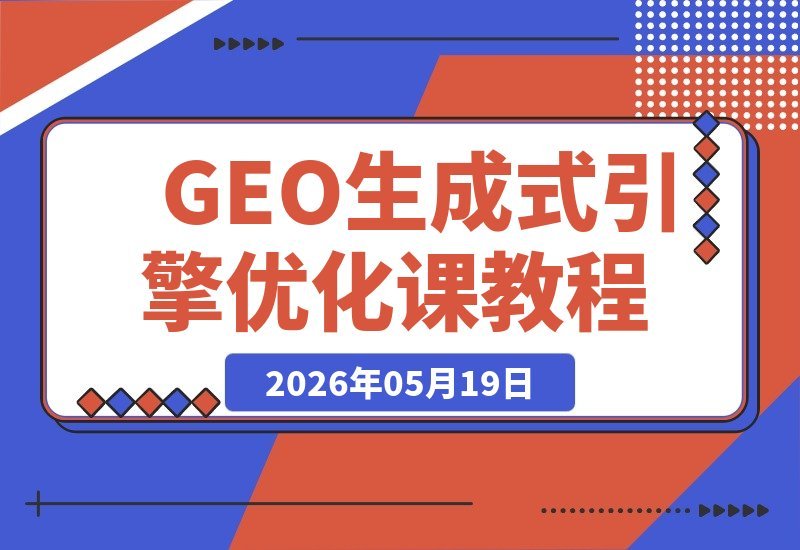 GEO生成式引擎优化系统课：零基础到高手，内容创作工具实战全攻略-梧桐有术