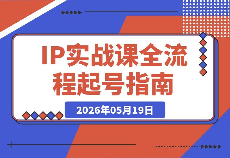 内容为王的IP实战课：起号全流程+爆款提示词+直播话术-梧桐有术