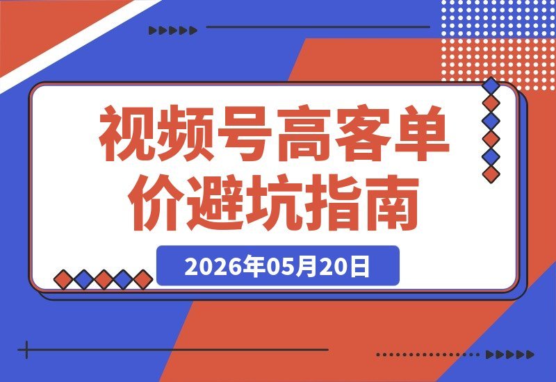 新手如何用视频号实现高客单价？从零起步避坑全攻略-梧桐有术