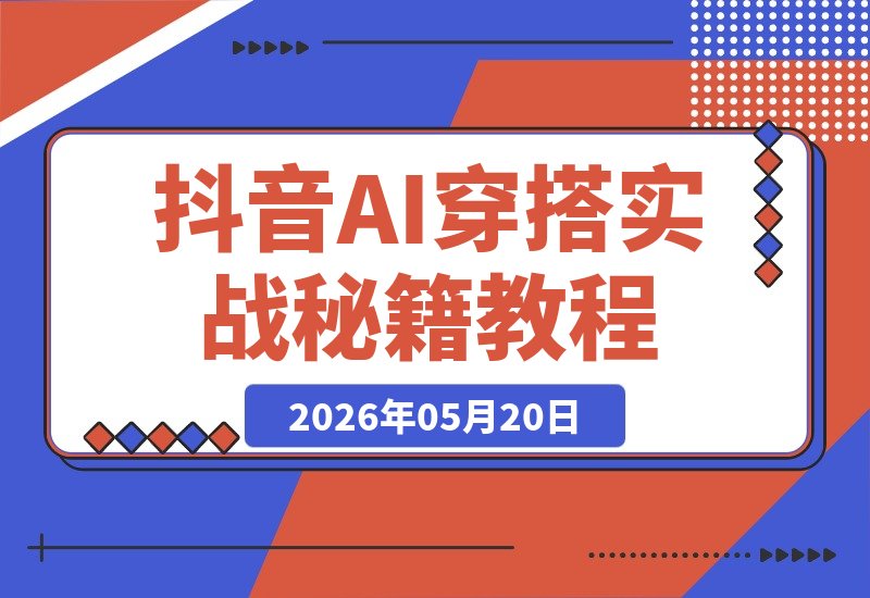 抖音AI穿搭新潮流：Ai女装1.0实战秘籍大揭秘-梧桐有术