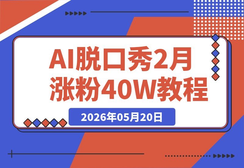 AI脱口秀新玩法：2个月涨粉40万，零露脸轻松变现，3分钟即可上手-梧桐有术