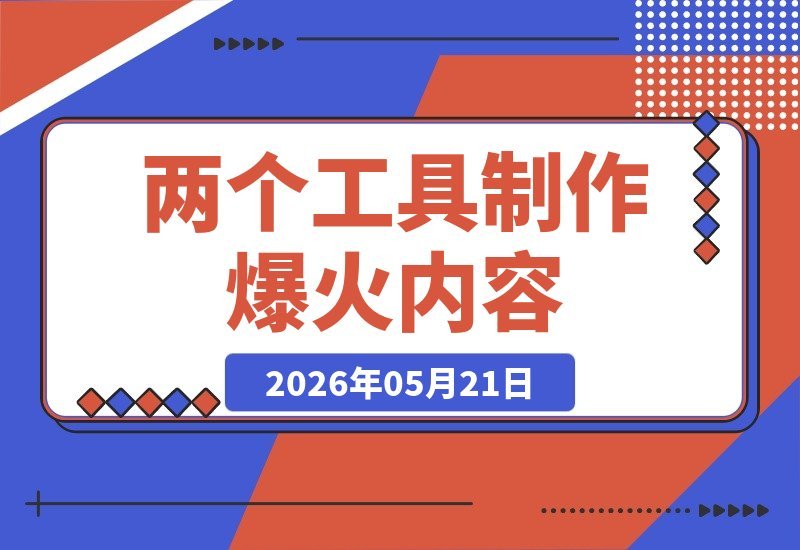AI萌宠跳舞视频，只需两个工具轻松搞定，狂揽70万点赞-梧桐有术