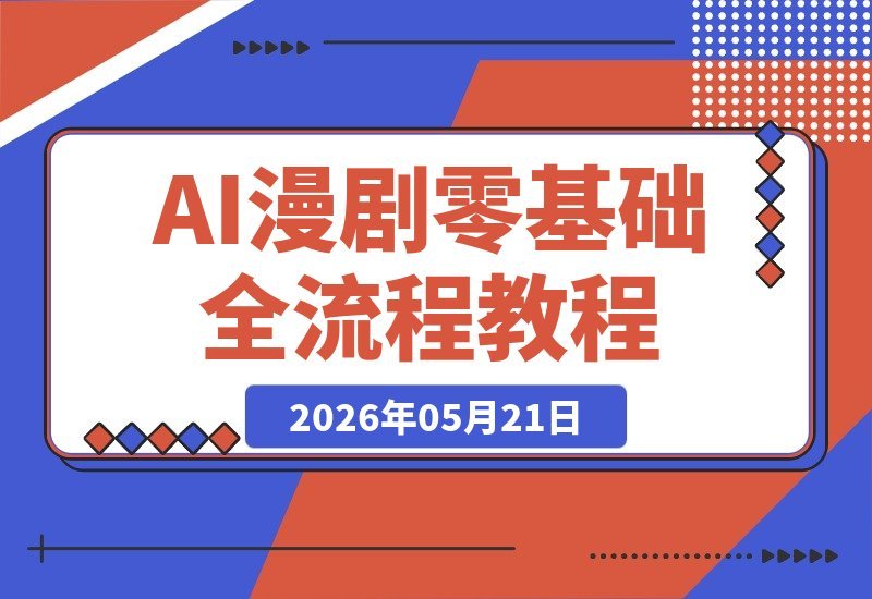 AI漫剧创作全攻略：零基础也能轻松搞定软件到成片！-梧桐有术