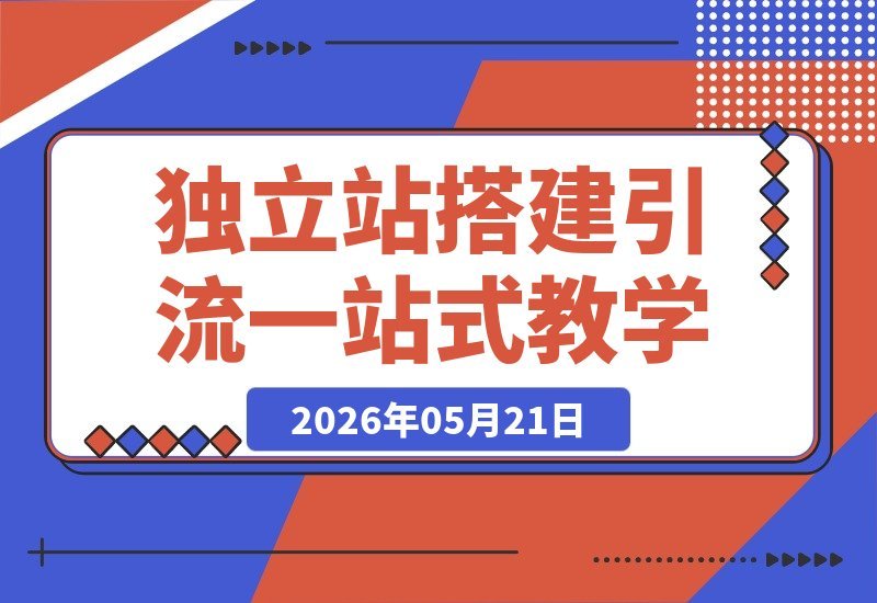 从0到1吃透独立站｜搭建+引流全攻略《独立站》首期开讲-梧桐有术