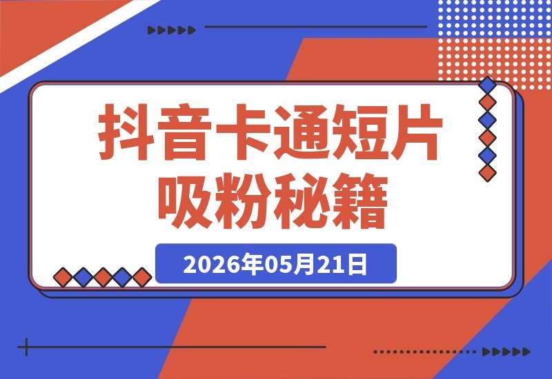 卡通绒耀幼稚园短片，3个作品狂揽25.6万粉丝，300万+点赞-梧桐有术