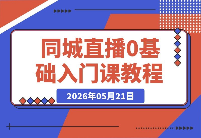 同城直播零基础起步：手把手教你赋能实体商家，引爆门店业绩增长-梧桐有术