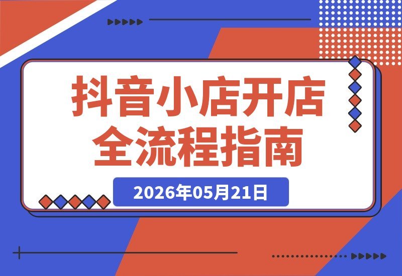 抖音小店零基础系统课：从开店到无货源代销、自有货源-梧桐有术