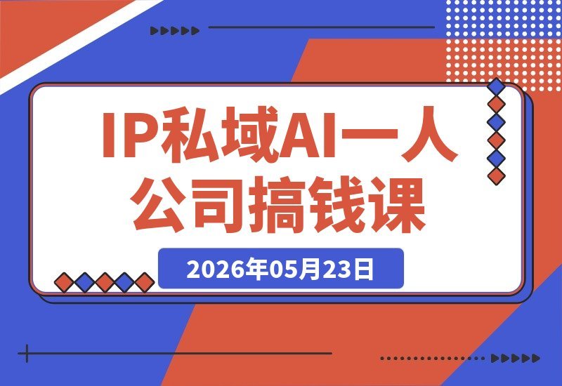 一人公司IP变现实战课·扬州站：IP+私域+AI，打通高客单价成交闭环-梧桐有术