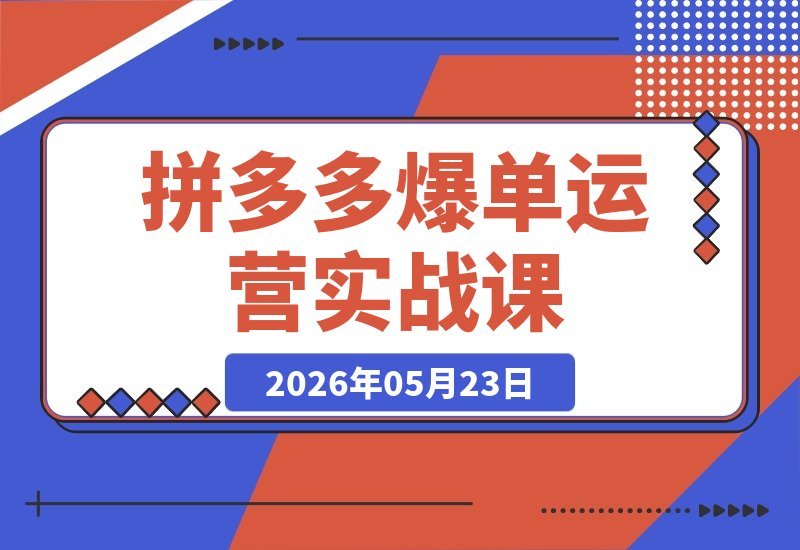 拼多多爆单运营实战课：掌握流量分发核心，科学优化SKU定价-梧桐有术