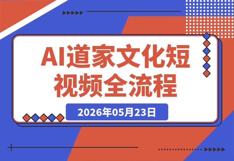AI道家文化短视频全流程——文案仿写、AI生成、配音剪辑一网打尽-梧桐有术
