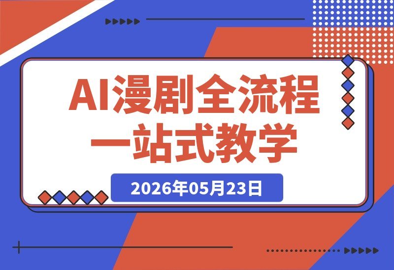 仿真人AI漫剧全流程，从爆款小说挖掘到原创文案改写、建模配音-梧桐有术