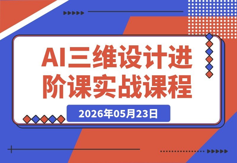 AI赋能Blender三维设计：AI辅助创意建模，人物道具动画渲染-梧桐有术