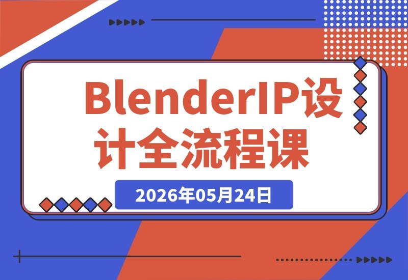 Blender IP设计实战课：AI创意建模+人物IP全案，接单级3D商业技能-梧桐有术