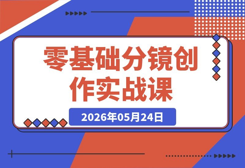 全能实战课，掌握镜头思维与视听语言 影视 短视频 动画接单技能-梧桐有术