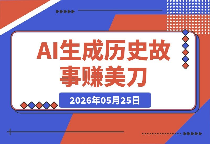 AI写历史故事，日赚70美元，新手也能轻松上手的美金新玩法-梧桐有术