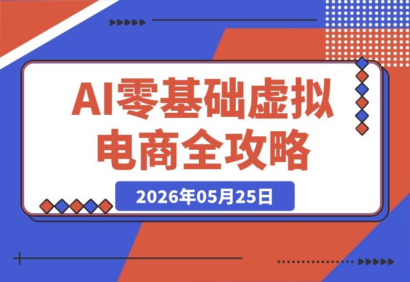 从零起步,用AI打造虚拟电商,新手看这篇就够了-梧桐有术