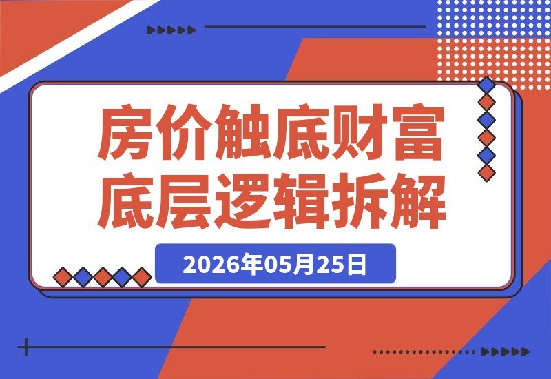 房价见底 该关心的是房子值多少 还是自己值多少 拆解财富的逻辑-梧桐有术