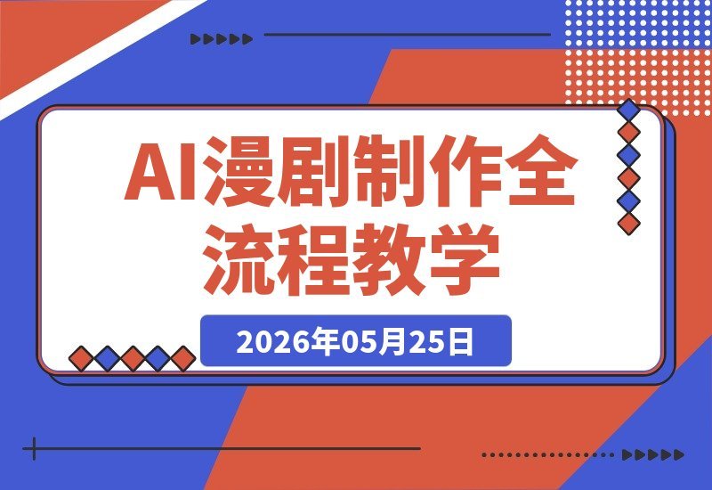 AI漫剧制作实操课：从软件配置、工具用法到分镜生成、剪辑成片-梧桐有术