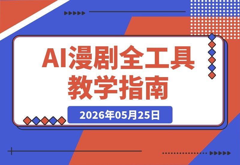AI漫剧实战：豆包、即梦、Vidu、海螺全工具精讲，从提示词入门-梧桐有术