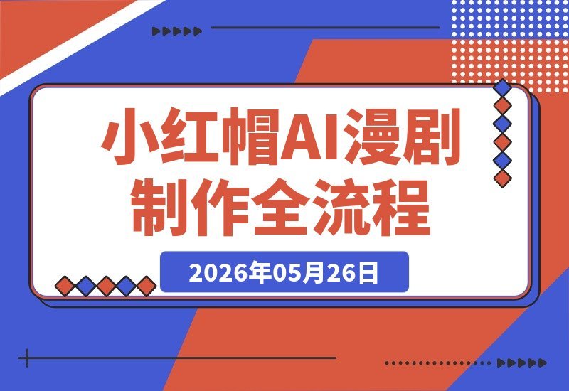 深度解析小红帽AI漫剧系统：完整创作流程，涵盖剧本设定-梧桐有术