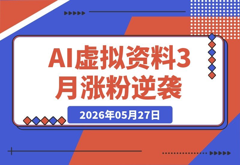 3个月涨粉5.6万、单店月入过万：靠AI虚拟资料逆袭的真实复盘-梧桐有术