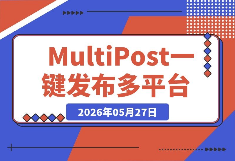 分发内容至10+社交平台！视频/图片一键编辑，开源免费MultiPost-梧桐有术