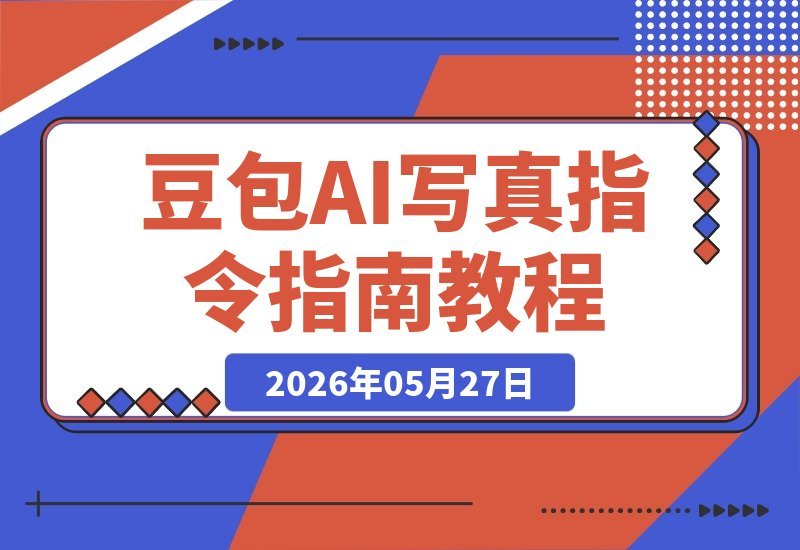 150组网红修图提示词 豆包AI写真指令小白一键套用-梧桐有术