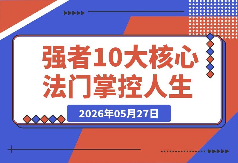 成为强者的10大核心法门：戒乞求、戒解释、戒讨好，掌控情绪-梧桐有术