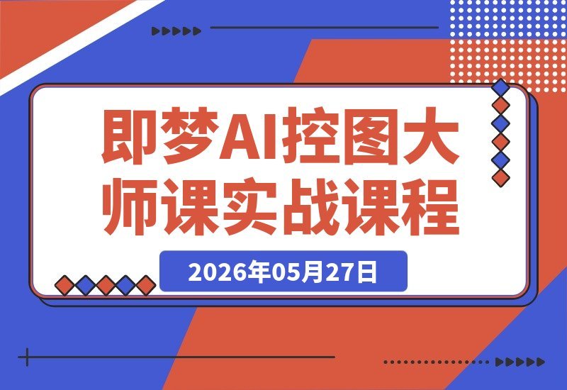 即梦AI控图大师课：三大核心技巧，精准掌控图像生成细节-梧桐有术